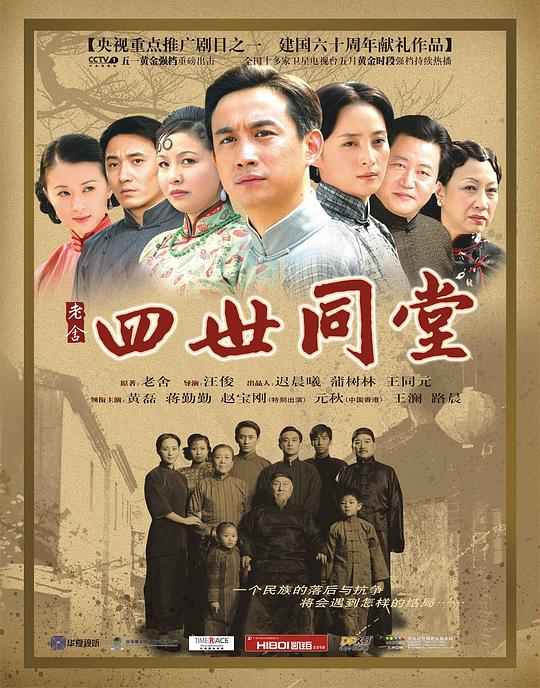 四世同堂剧情介绍