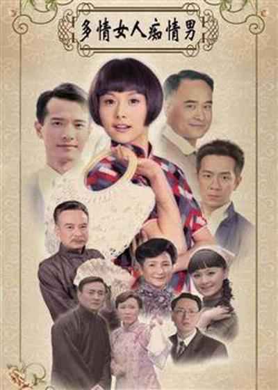 多情女人痴情男剧情介绍