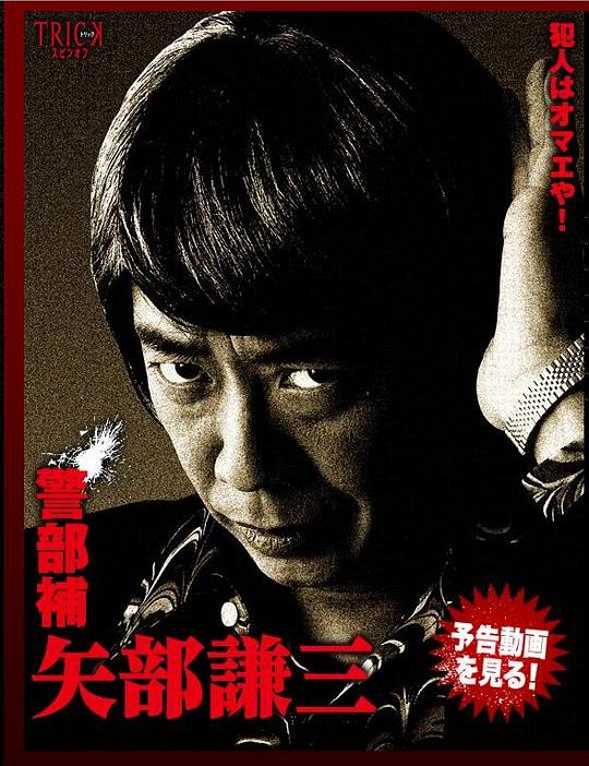 警部補矢部謙三剧情介绍