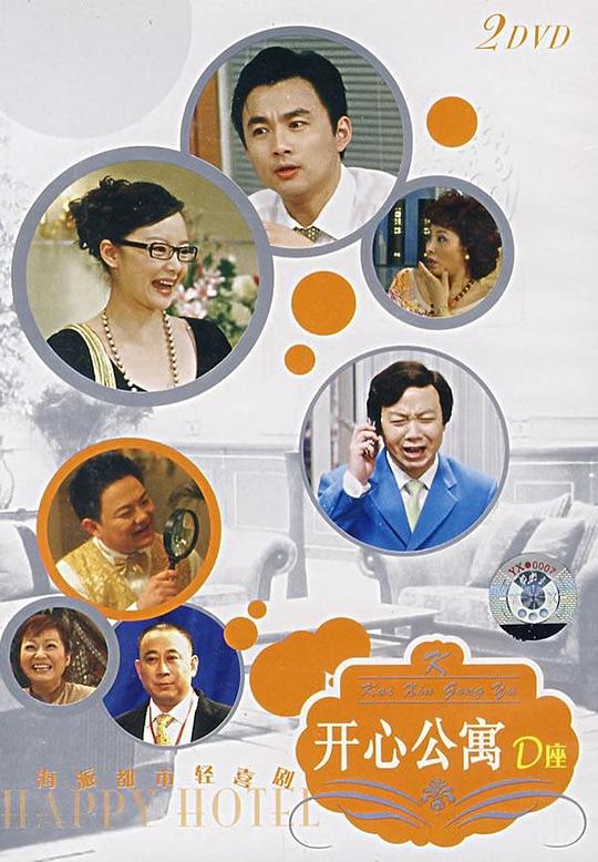 开心公寓剧情介绍