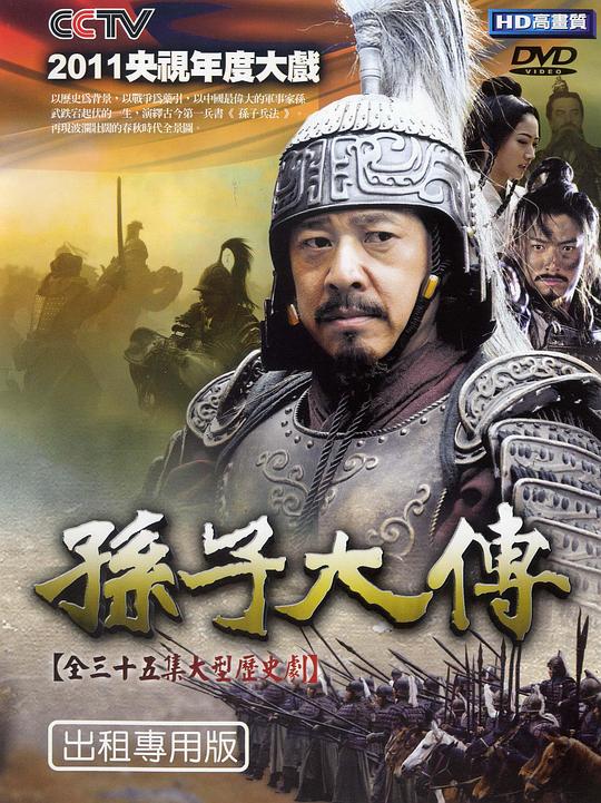 孙子大传剧情介绍