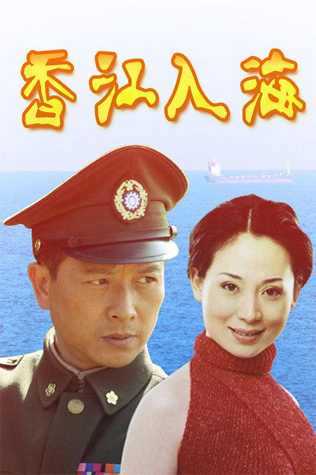 香江入海剧情介绍