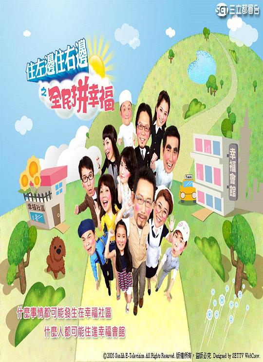 住左边住右边之全民拼幸福剧情介绍
