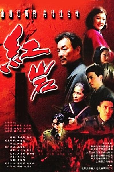 红岩剧情介绍