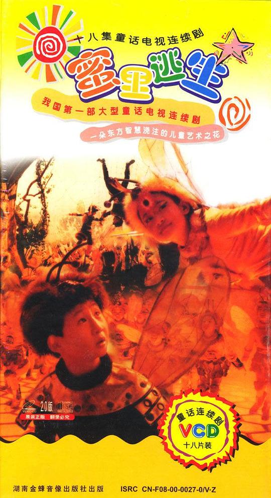 蜜里逃生剧情介绍