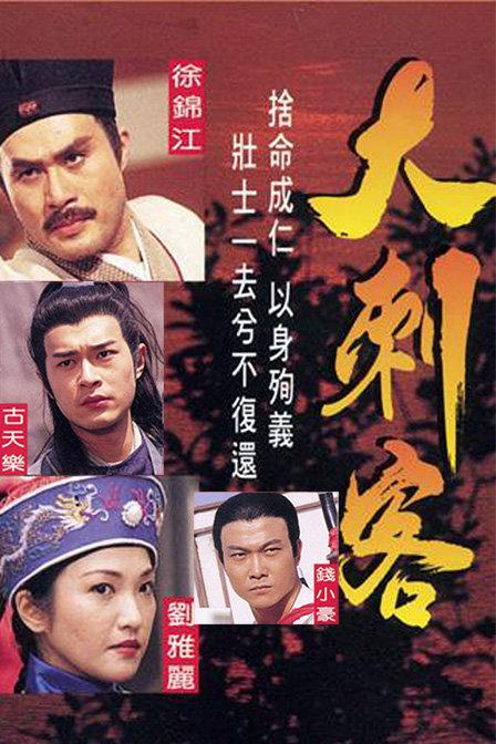 大刺客剧情介绍