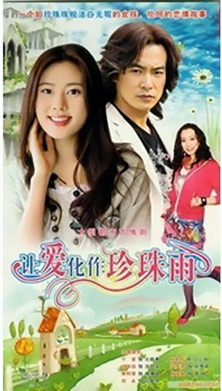 让爱化作珍珠雨剧情介绍