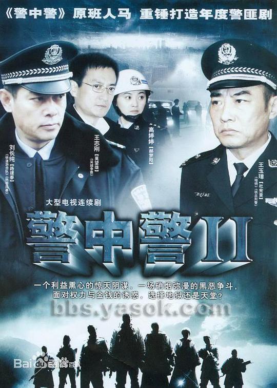 警中警2剧情介绍