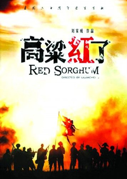 高粱红了剧情介绍