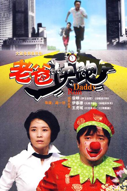 老爸快跑剧情介绍