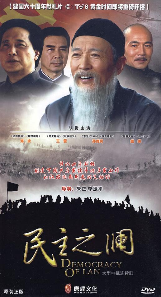 民主之澜剧情介绍