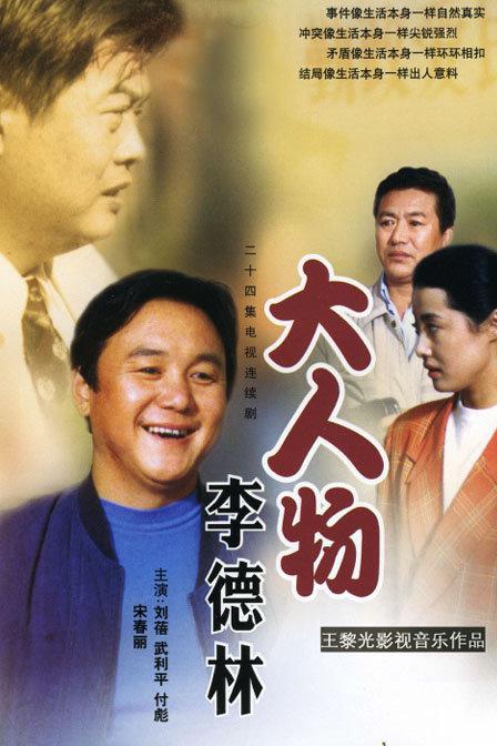 大人物李德林剧情介绍