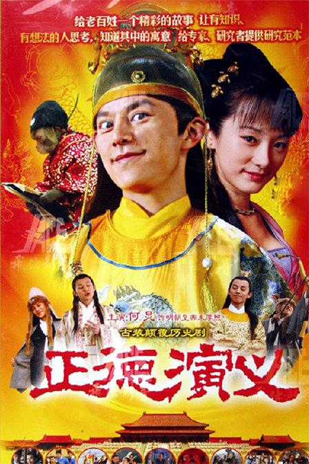 正德演义剧情介绍