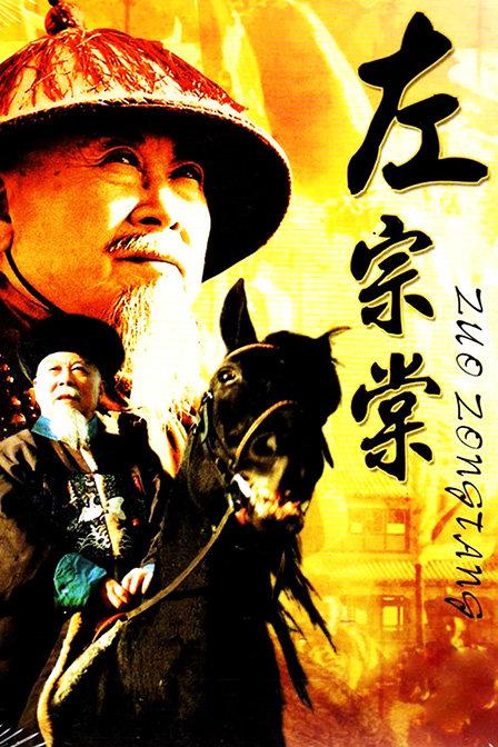 左宗棠剧情介绍