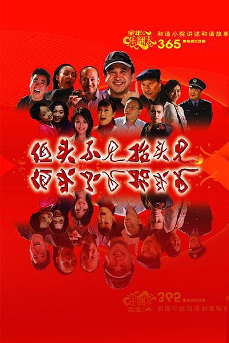 低头不见抬头见剧情介绍