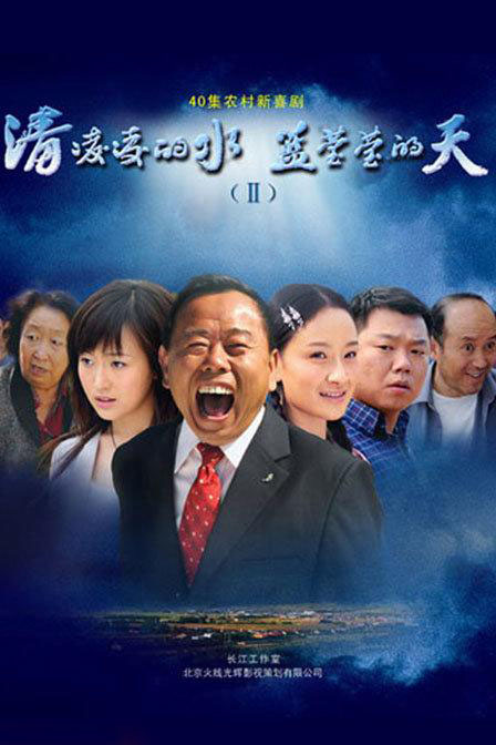 清凌凌的水蓝莹莹的天2剧情介绍