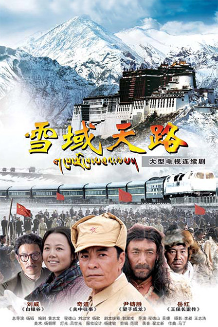 雪域天路剧情介绍