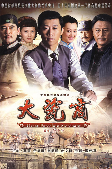 大瓷商剧情介绍