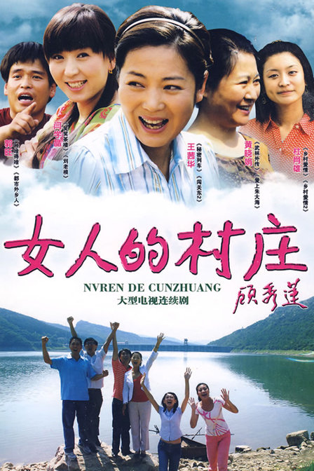 女人的村庄剧情介绍