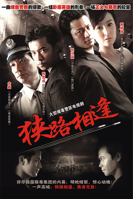 狭路相逢剧情介绍