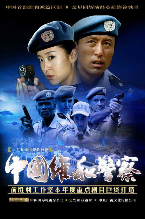 中国维和警察剧情介绍