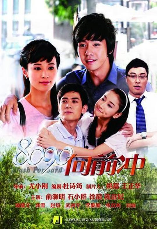8090向前冲剧情介绍