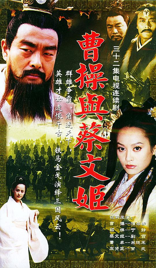 曹操与蔡文姬剧情介绍