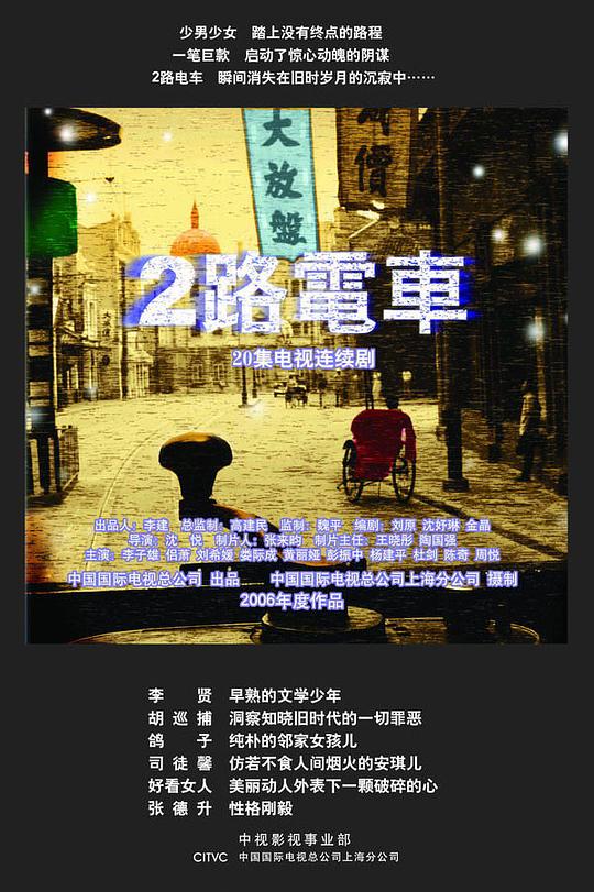 二路电车剧情介绍