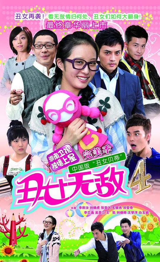 丑女无敌完美季剧情介绍