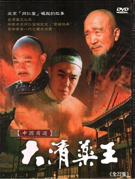 大清药王剧情介绍