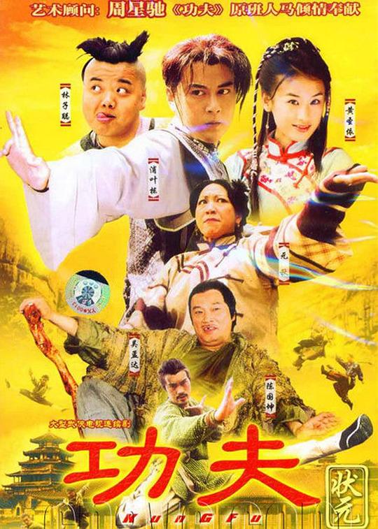 功夫状元剧情介绍