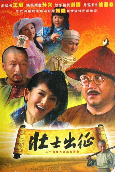 壮士出征剧情介绍