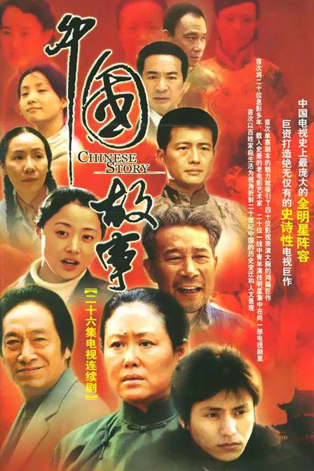 中国故事剧情介绍