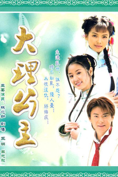 大理公主剧情介绍