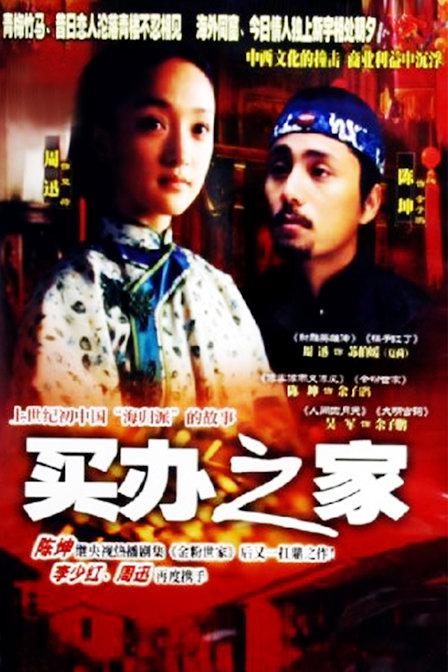 买办之家剧情介绍