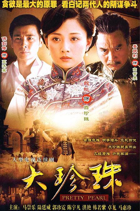 大珍珠剧情介绍