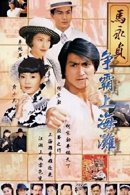 马永贞之争霸上海滩剧情介绍