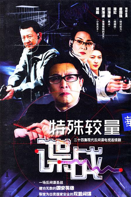 谍战之特殊较量剧情介绍