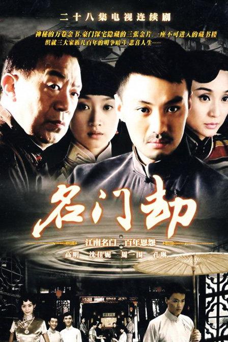 名门劫剧情介绍
