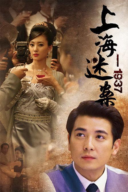 上海谜案1937剧情介绍