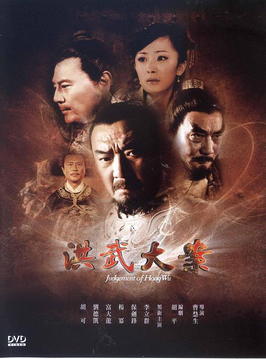 洪武大案剧情介绍