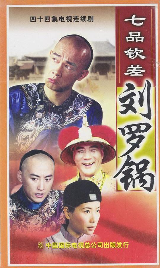 七品钦差刘罗锅剧情介绍
