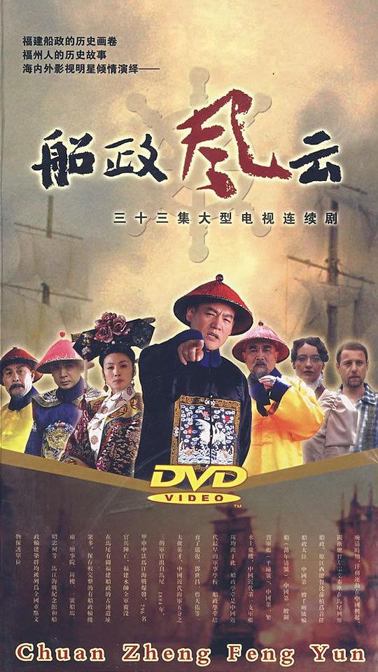 船政风云剧情介绍