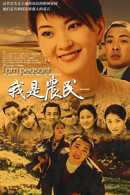我是农民剧情介绍