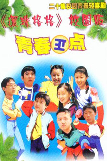 青春正点剧情介绍
