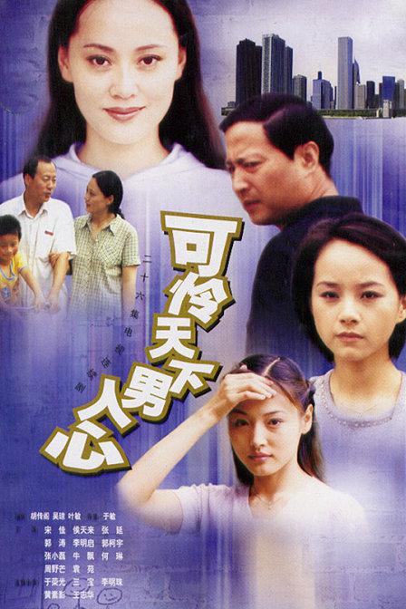 可怜天下男人心剧情介绍