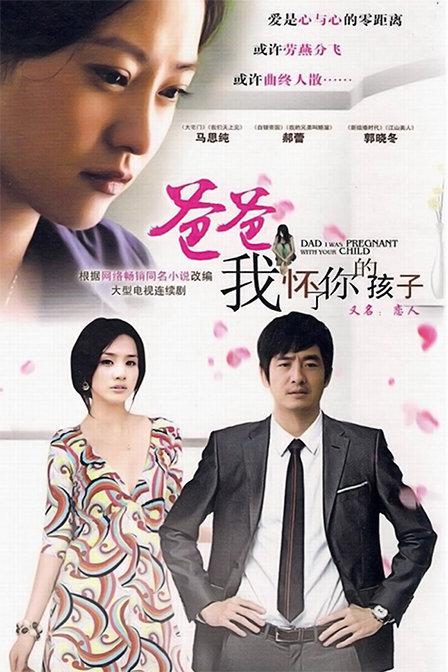 爸爸我怀了你的孩子剧情介绍