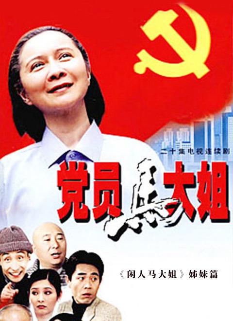 党员马大姐剧情介绍