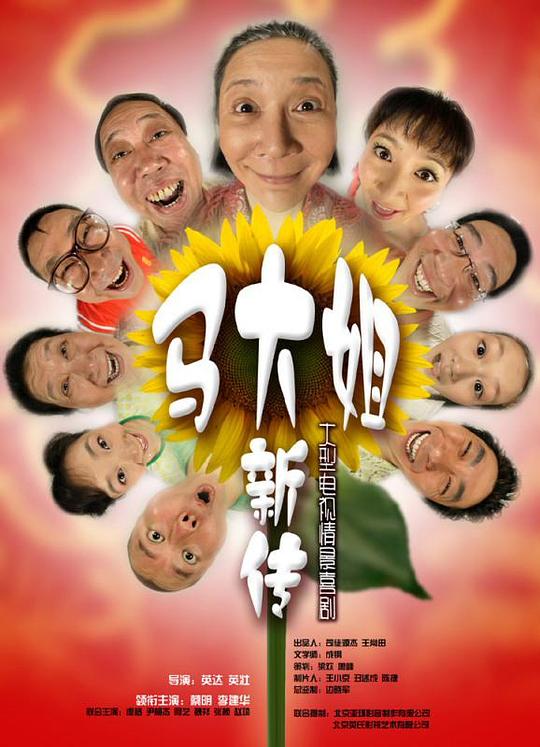 马大姐新传剧情介绍