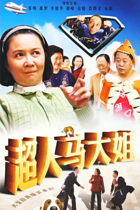 超人马大姐剧情介绍